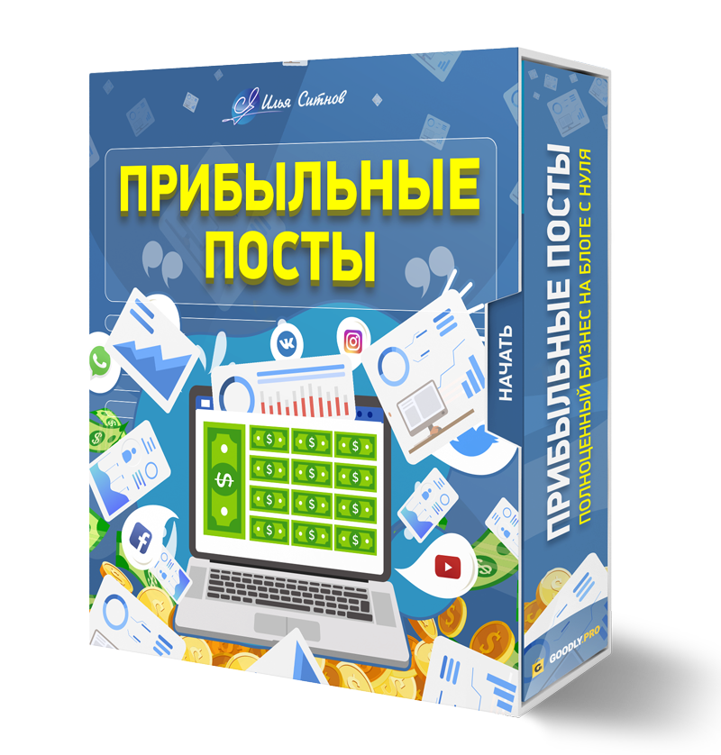 Права перепродажи + Курс "Прибыльные посты"