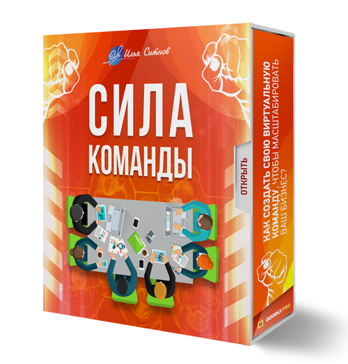 ! Права перепродажи + PDF Пособие - Сила Команды