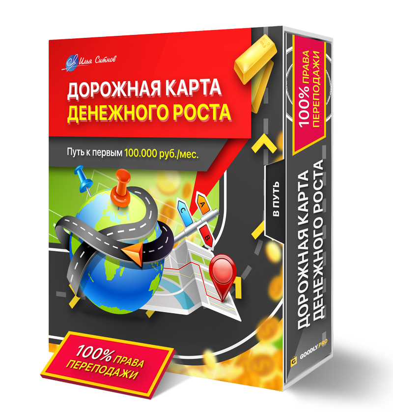 Дорожная карта денежного роста (путь к первым 100.000 руб./мес.) + Права перепродажи