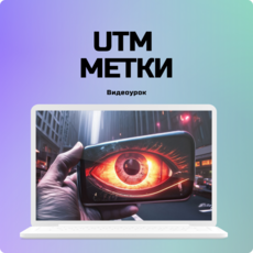 UTM-метки: экономия денег, удешевление трафика, увеличения дохода.