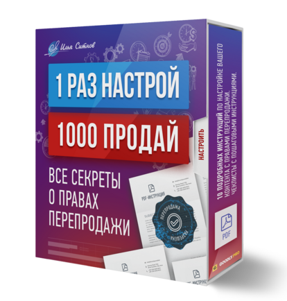 Права перепродажи + 1 раз настрой – 1000 раз продай