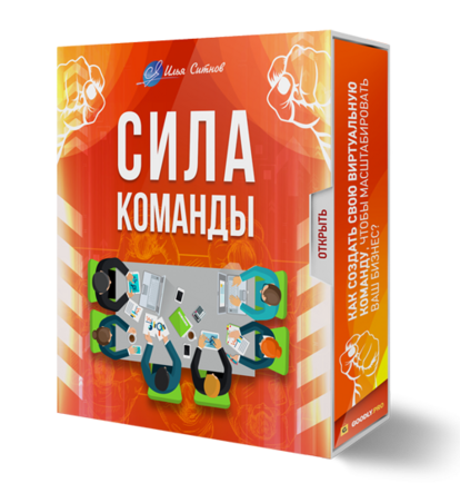 ! Права перепродажи + PDF Пособие - Сила Команды