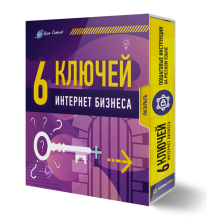 Права перепродажи + 6 конспектов-ключей для интернет бизнеса