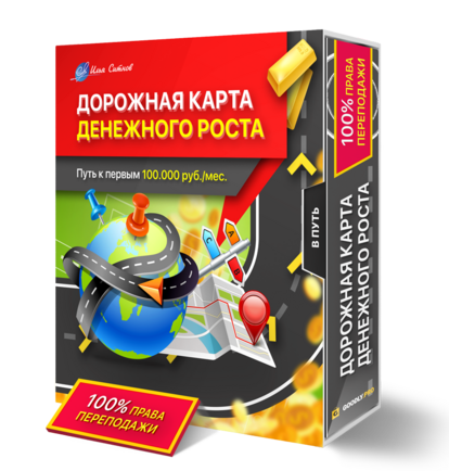 Дорожная карта денежного роста (путь к первым 100.000 руб./мес.) + Права перепродажи