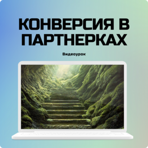 Конверсия: что это и как влияет на продажу партнерок?